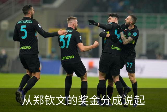 从郑钦文的奖金分成说起
