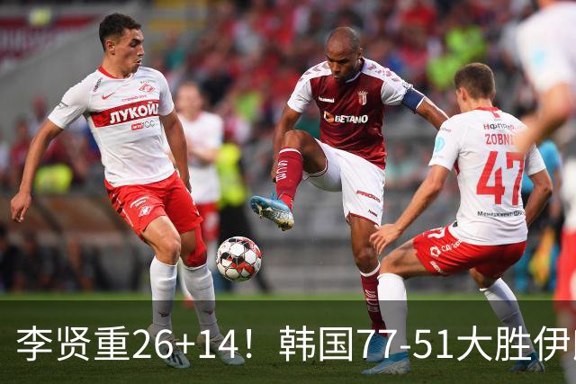李贤重26+14！韩国77-51大胜伊朗，率先晋级决赛，中国男篮夺冠更难了